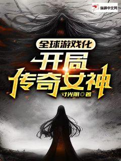 ȫ����Ϸ�������ִ���Ů��