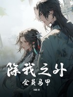 ����֮�⣬ȫԱ���ף�