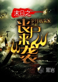 ĩ��֮ɥʬ��Ϯ